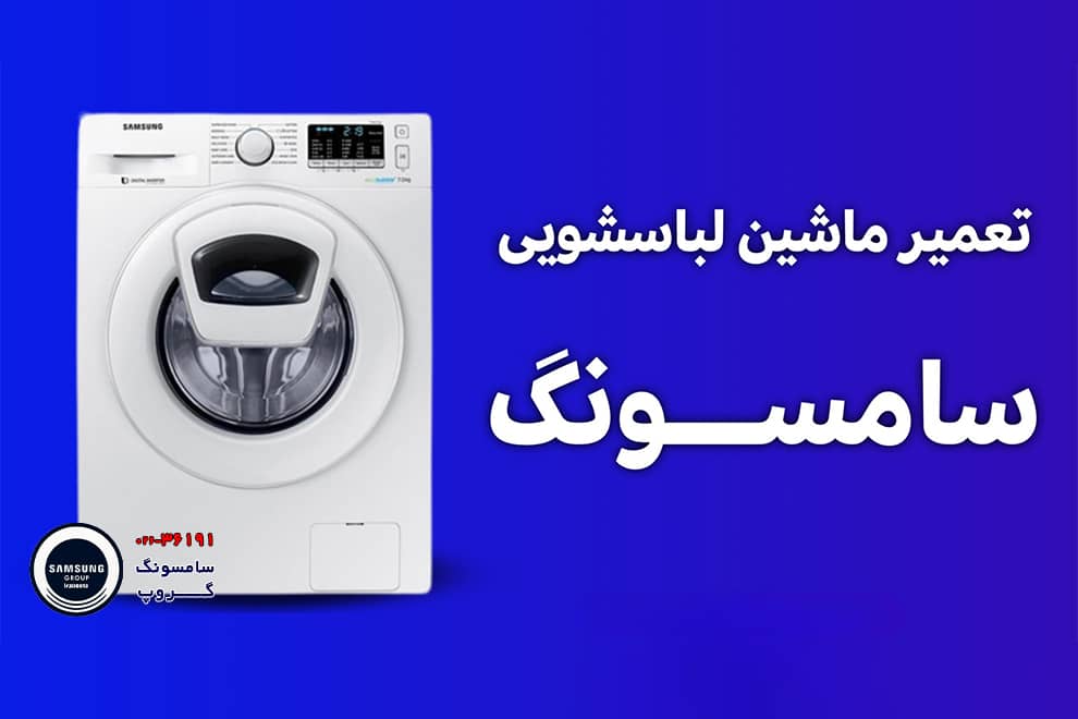 عیب یابی و تعمیر مشکلات رایج لباسشویی سامسونگ