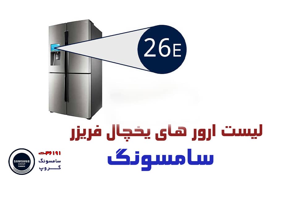 رفع سریع و آسان ارورهای رایج یخچال سامسونگ