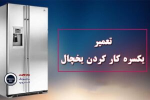 علت یکسره کار کردن یخچال سامسونگ و رفع آن