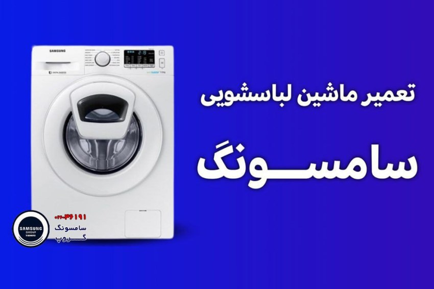 مشکل آبکشی نکردن لباسشویی سامسونگ را خودتان حل کنید