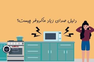 صدای زیاد مایکروفر سامسونگ؟ علت و راه‌های برطرف کردن آن