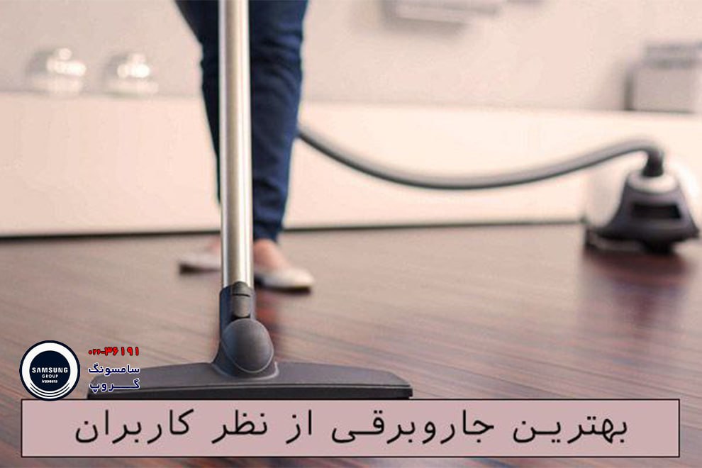 رازهای طول عمر بیشتر جاروبرقی سامسونگ