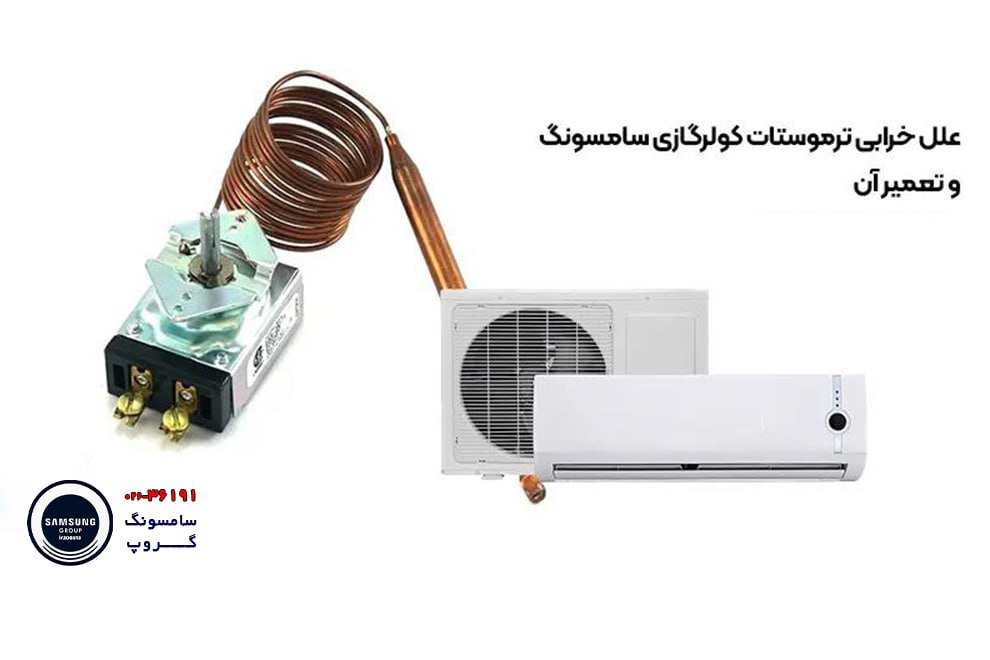 راهنمای خرید قطعات یدکی کولر گازی سامسونگ