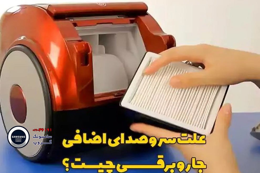 با این ترفندها صدای جاروبرقی سامسونگ خود را به حداقل برسانید