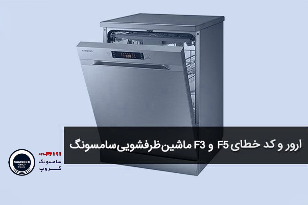 همه چیز درباره خطاهای ظرفشویی سامسونگ و نحوه رفع آن‌ها