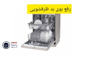 علل پنهان بوی بد ماشین ظرفشویی سامسونگ و نحوه رفع آنها