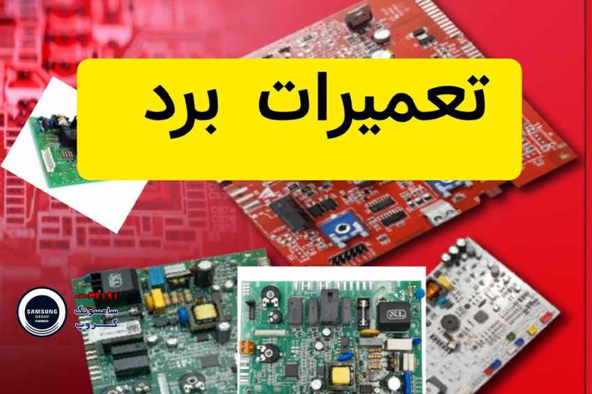 هزینه تعمیر برد کولر گازی سامسونگ چقدر است؟ بررسی تخصصی
