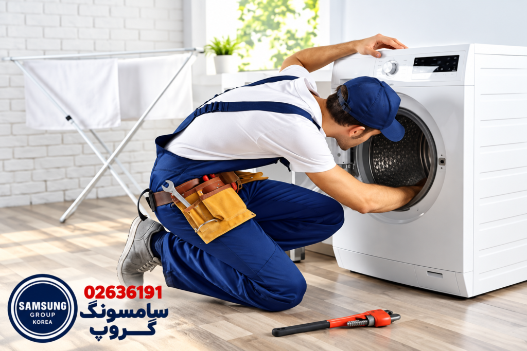 تعمیرکار لباسشویی سامسونگ در محل